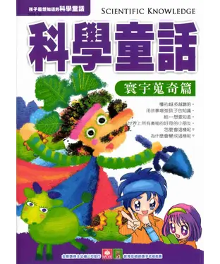 書封 科學童話：寰宇蒐奇篇